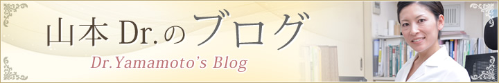 山本医師のブログ