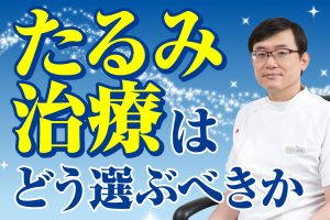 【つかはらクリニック】たるみ治療はどう選ぶべきか