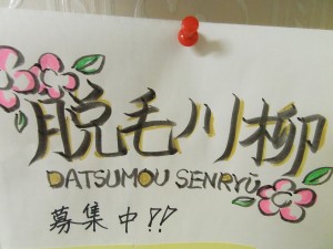 脱毛川柳～２０１５～♪♪