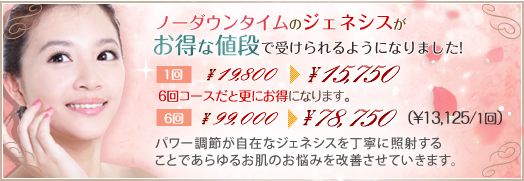 ジェネシスがお得な値段で受けられるようになりました。