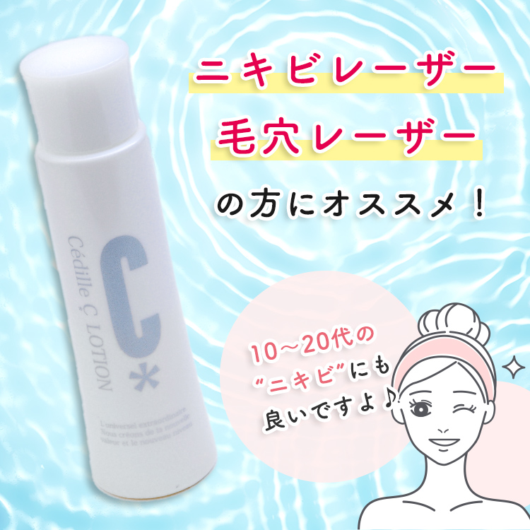 セディーユ C ローション | 取扱い化粧品一覧 | つかはらクリニック