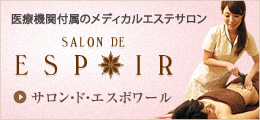 サロン・ド・エスポワール