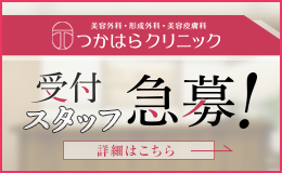 受付スタッフ急募!詳細はこちらをクリック