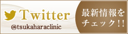 つかはらクリニックのTWITTER
