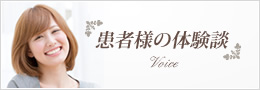 患者さまの体験談