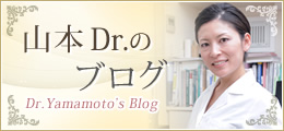 山本医師のブログ