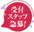 受付スタッフ急募!