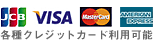 各種クレジットカード利用可能