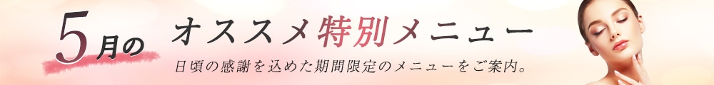 5月のおすすめ特別メニュー