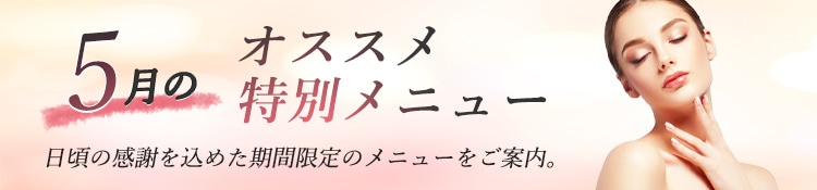 5月月のおすすめ特別メニュー