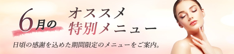 6月月のおすすめ特別メニュー