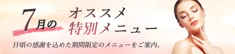7月月のおすすめ特別メニュー