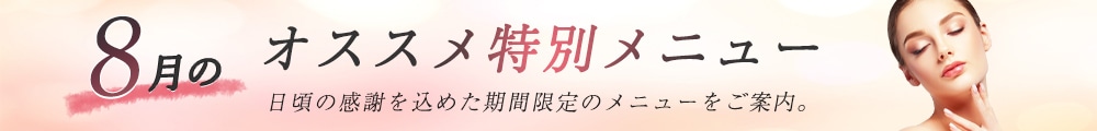 8月のおすすめ特別メニュー