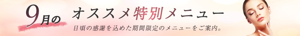 9月のおすすめ特別メニュー