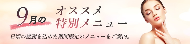 9月月のおすすめ特別メニュー