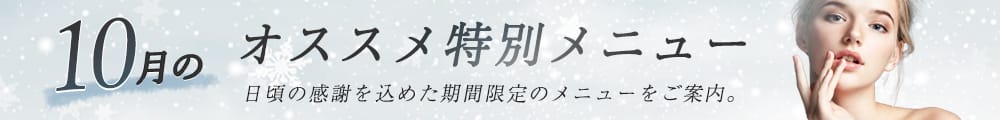10月のおすすめ特別メニュー