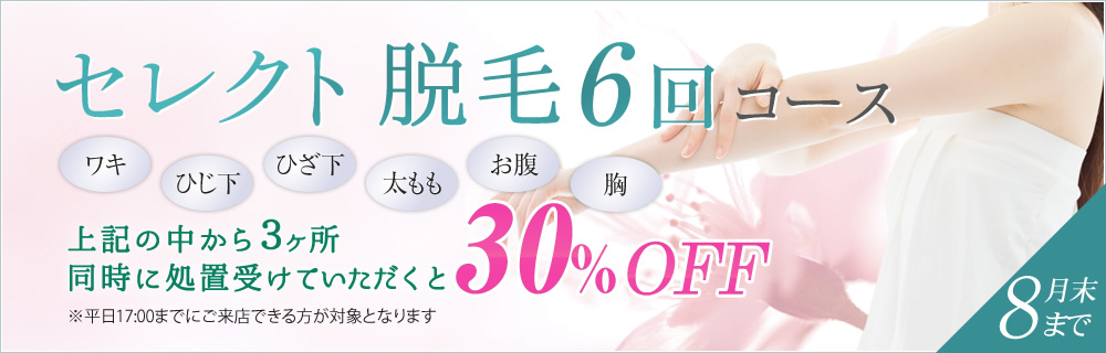 セレクト脱毛6回コース