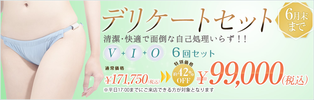 デリケートセット