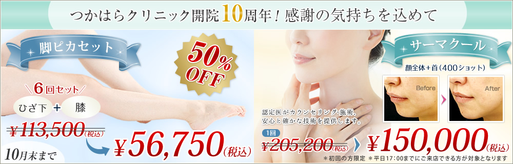 １０周年記念☆お得☆情報\（＾＾）/あのサーマクールが!!脱毛が!!こんなにプライスダウン↓↓