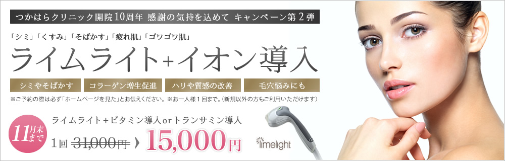 10周年感謝キャンペーン『ライムライト＋イオン導入』開始!!!!!