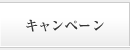 キャンペーン