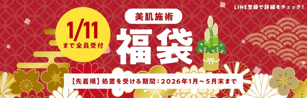 お年玉「福袋」 美肌施術
