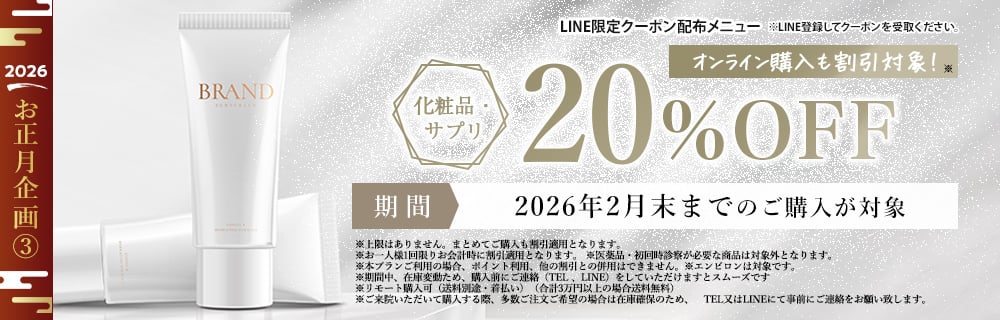 お正月企画 化粧品20％OFFキャンペーン