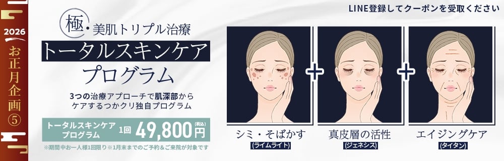 トータルスキンケアプログラム