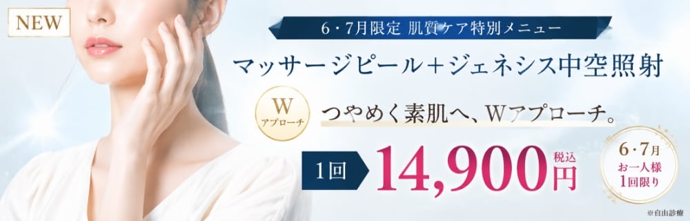 ジェネシス＋マッサージピール