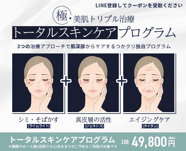 トータルスキンケアプログラム