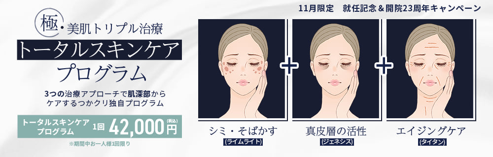 トータルスキンケアプログラム