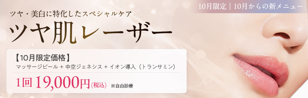 10月限定 ツヤ肌レーザー