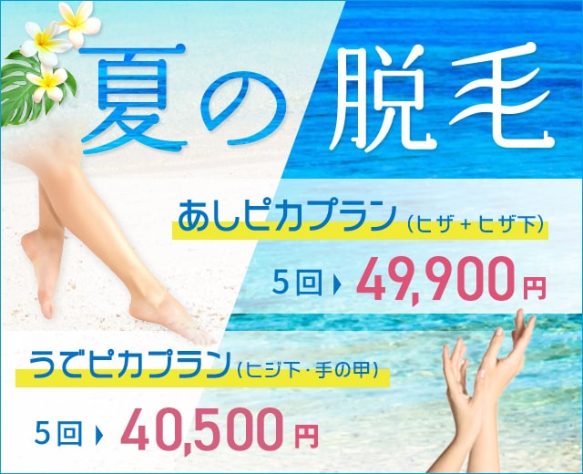 脱毛 大阪 天王寺で安全なレーザー脱毛は 大阪のつかはらクリニック 脱毛の専門スタッフが丁寧に施行