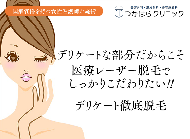 医療レーザー脱毛でしっかりこだわりたい!!