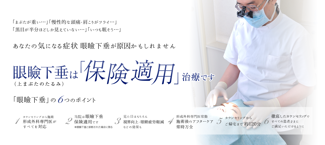 「まぶたが重い」「慢性的な頭痛・肩こりがツライ」「黒目が半分ほどしか見えていない」「いつも眠そう」あなたの気になる症状眼瞼下垂が原因かもしれません