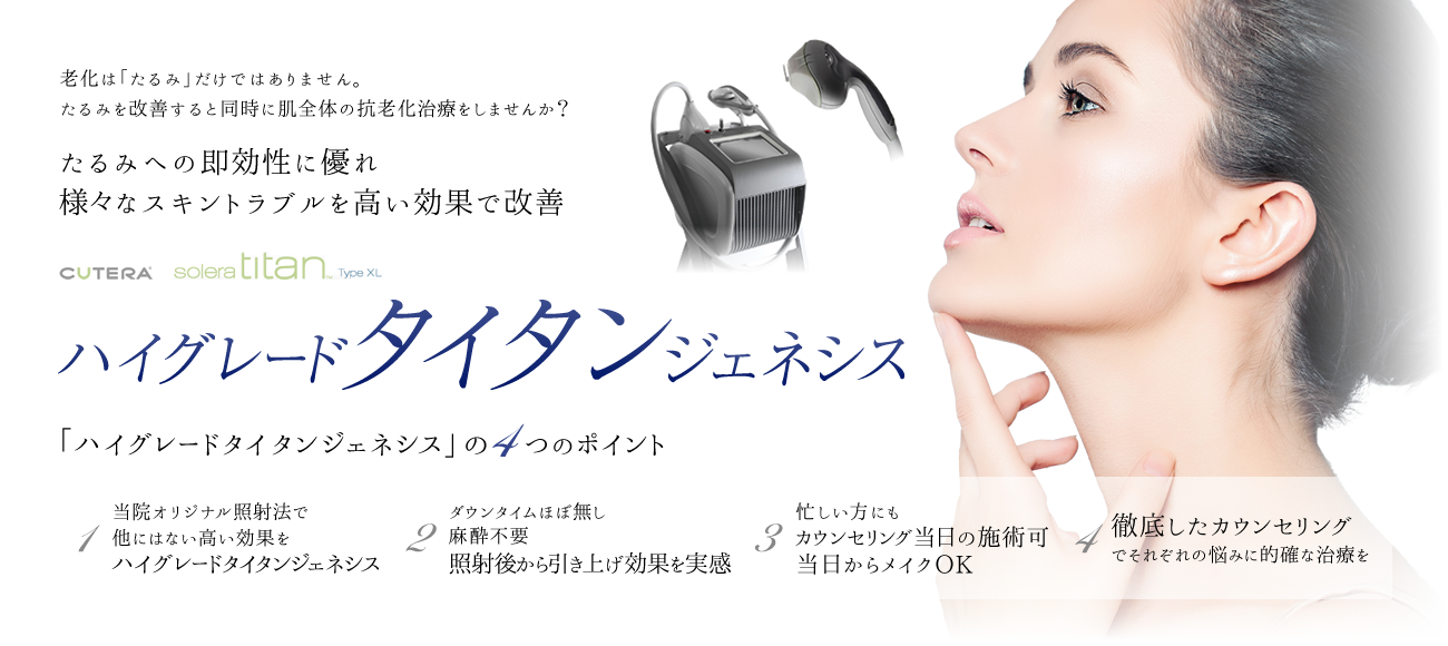 ハイグレードタイタンジェネシス