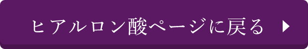ヒアルロン酸ページに戻る