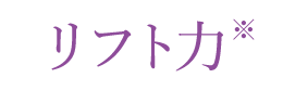 リフト力
