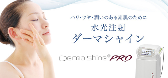 水光注射「ダーマシャイン」 | 大阪市天王寺区の美容外科・つかはら