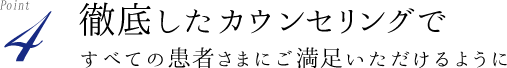 徹底したカウンセリングですべての患者さまにご満足いただけるように