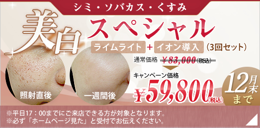ライムライト+イオン導入3回セット