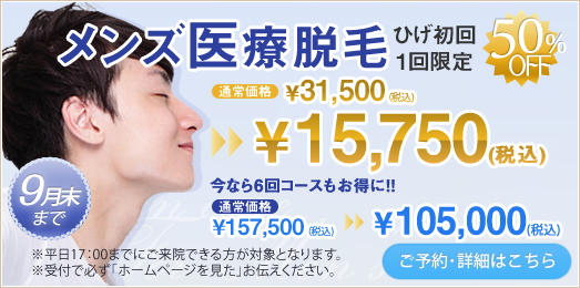 メンズ医療脱毛